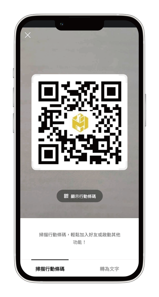 加入豪得利line官方帳號方法一：掃描QRcode並加入好友，即可開始對話!